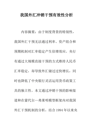 我国外汇冲销干预有效性分析