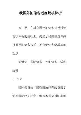 我国外汇储备适度规模探析