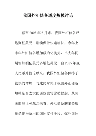 我国外汇储备适度规模研究