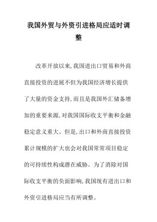 我国外贸与外资引进格局应适时调整