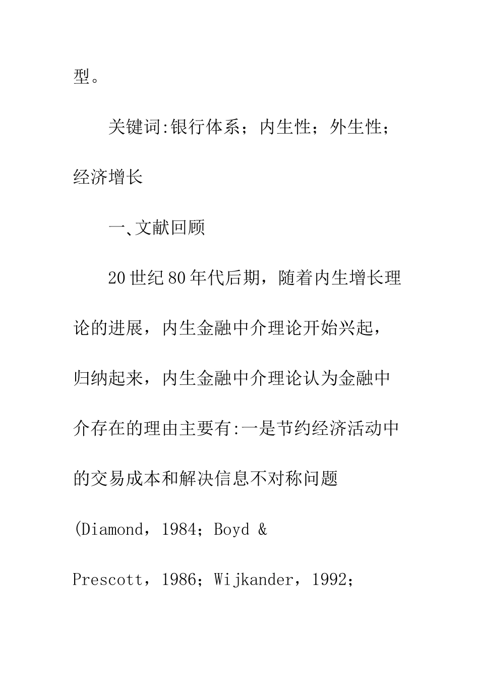 我国外生型银行体系作用发挥的理性分析_第2页