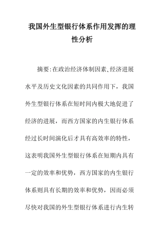 我国外生型银行体系作用发挥的理性分析