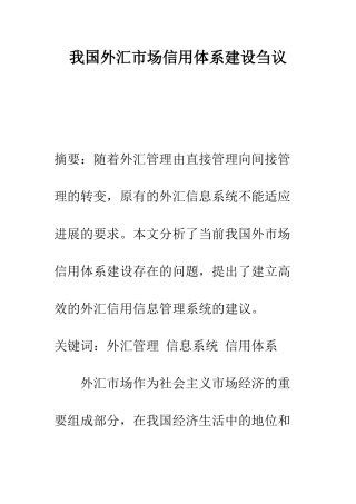 我国外汇市场信用体系建设刍议-1