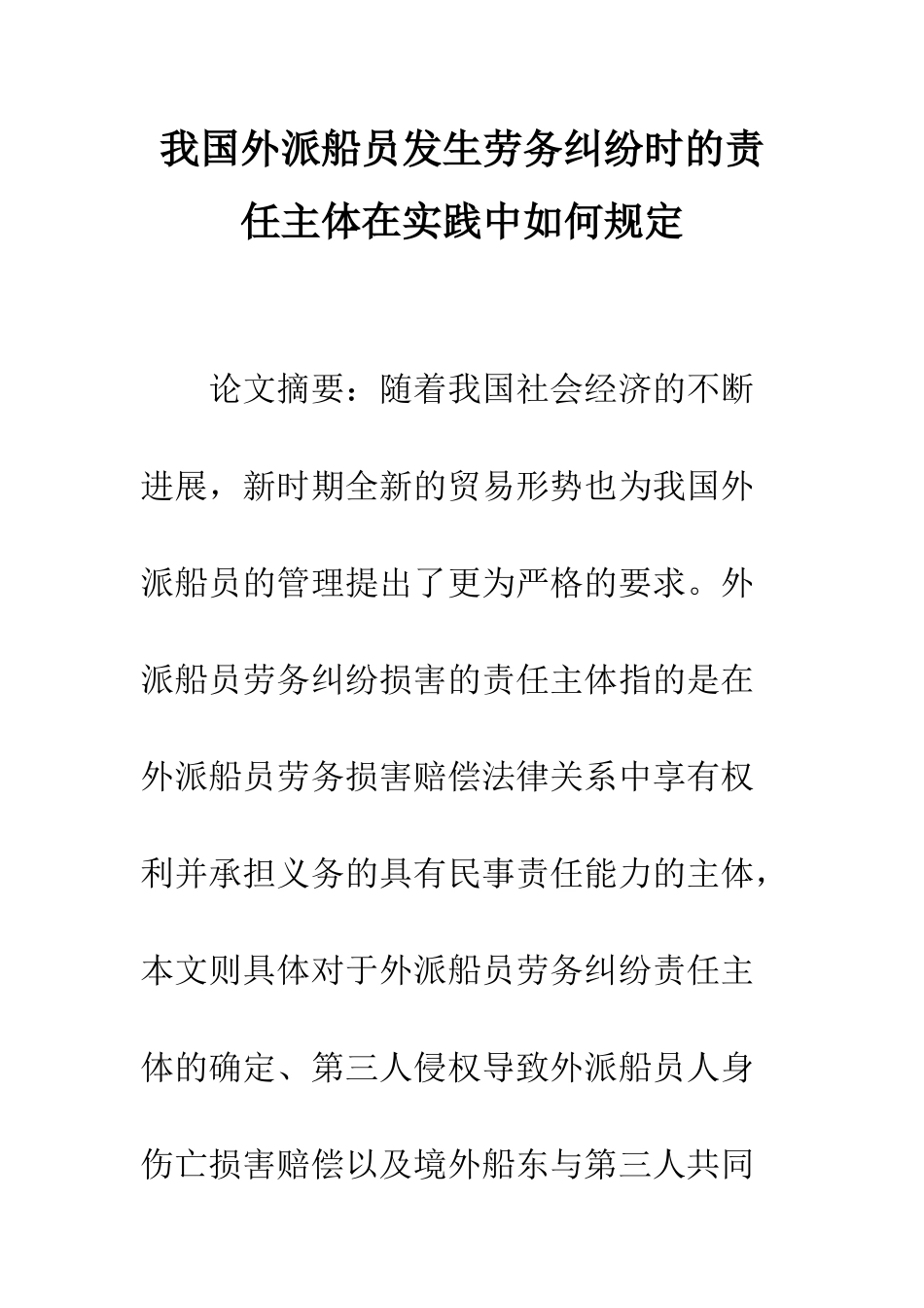 我国外派船员发生劳务纠纷时的责任主体在实践中如何规定_第1页