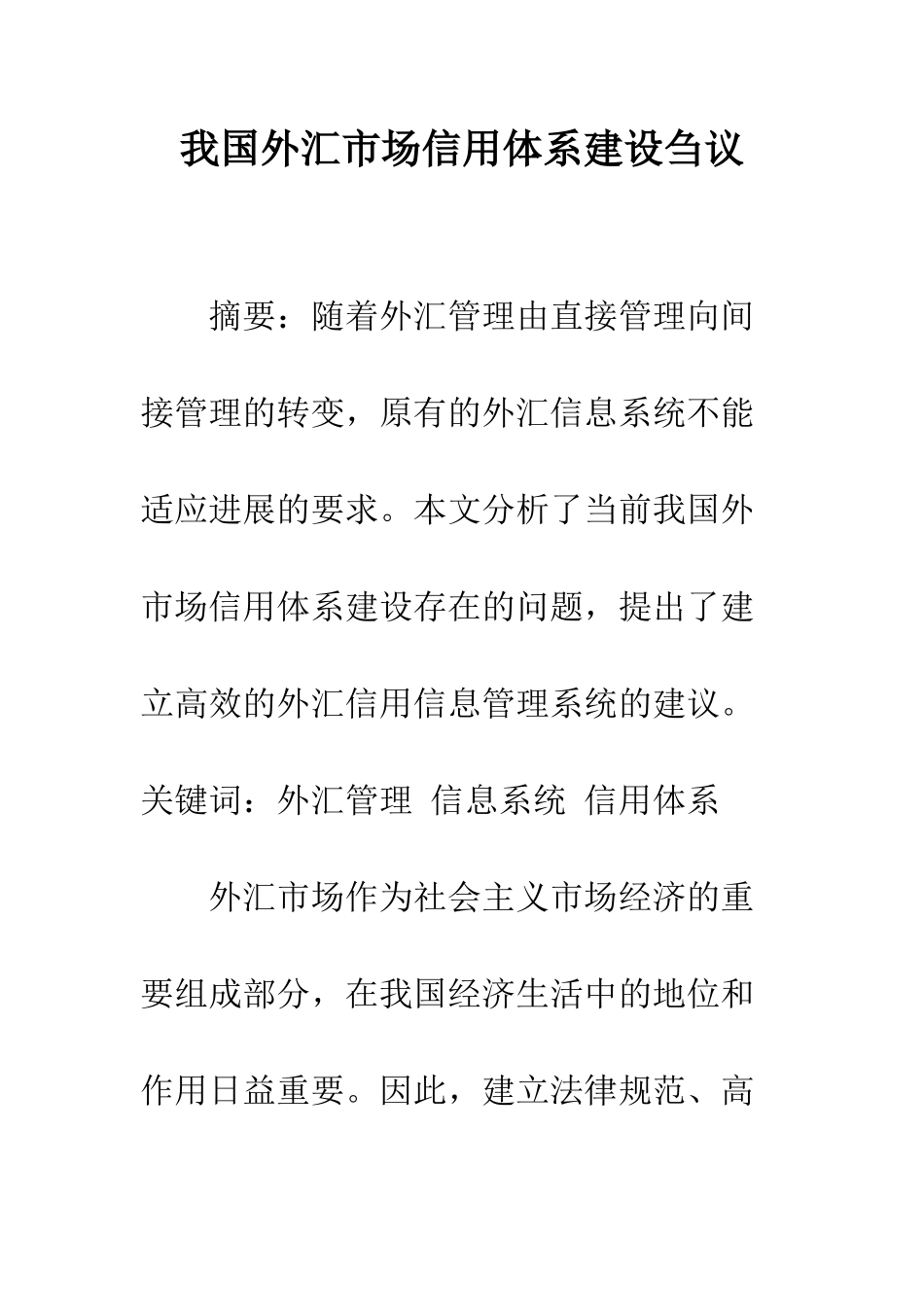 我国外汇市场信用体系建设刍议_第1页