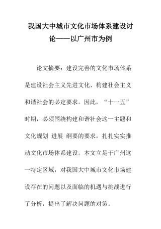 我国大中城市文化市场体系建设研究——以广州市为例