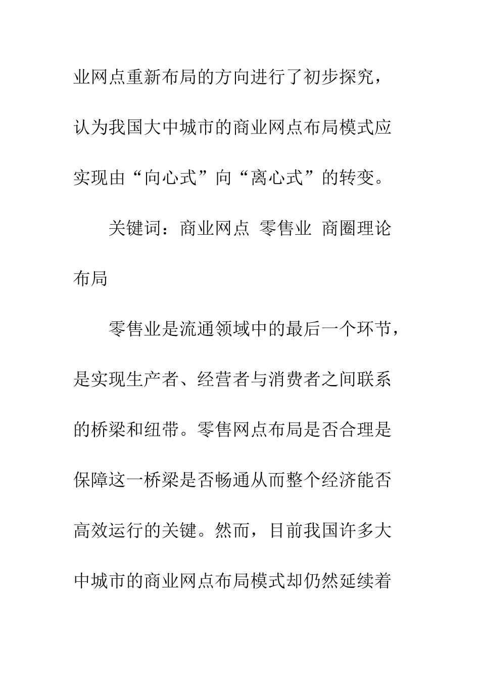 我国大中城市商业网点布局模式探究_第2页