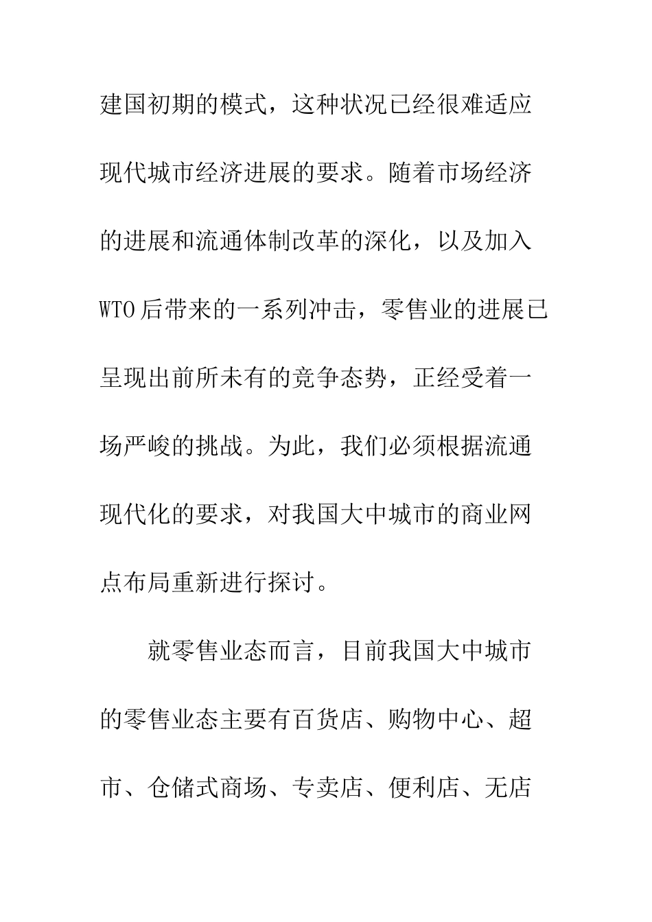 我国大中城市商业网点布局模式探究_第3页