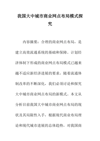 我国大中城市商业网点布局模式探究
