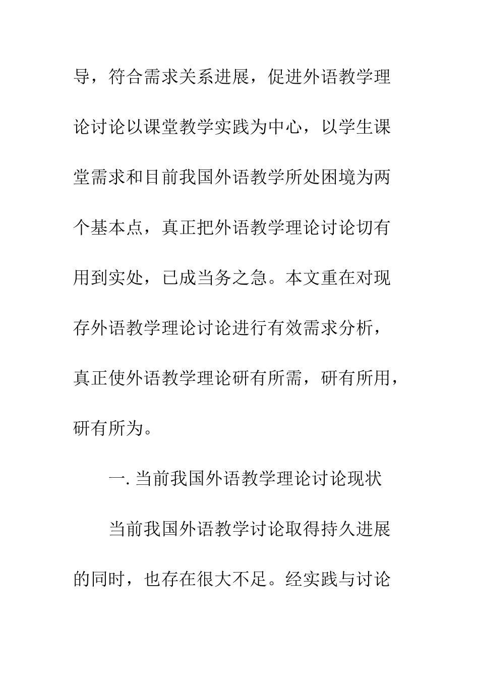 我国外语教学理论研究的需求分析模式——界定-理据和应用_第3页