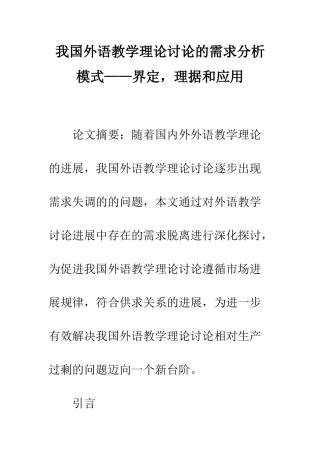 我国外语教学理论研究的需求分析模式——界定-理据和应用