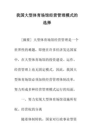 我国大型体育场馆经营管理模式的选择