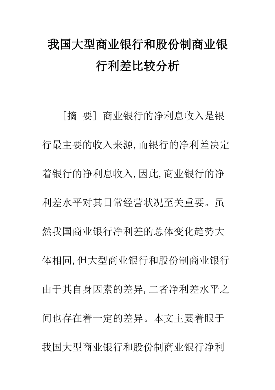 我国大型商业银行和股份制商业银行利差比较分析_第1页