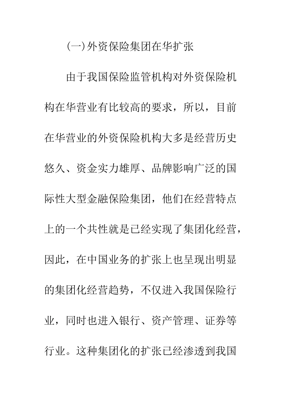 我国大型保险企业集团化发展路径探析_第3页