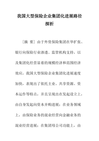 我国大型保险企业集团化发展路径探析