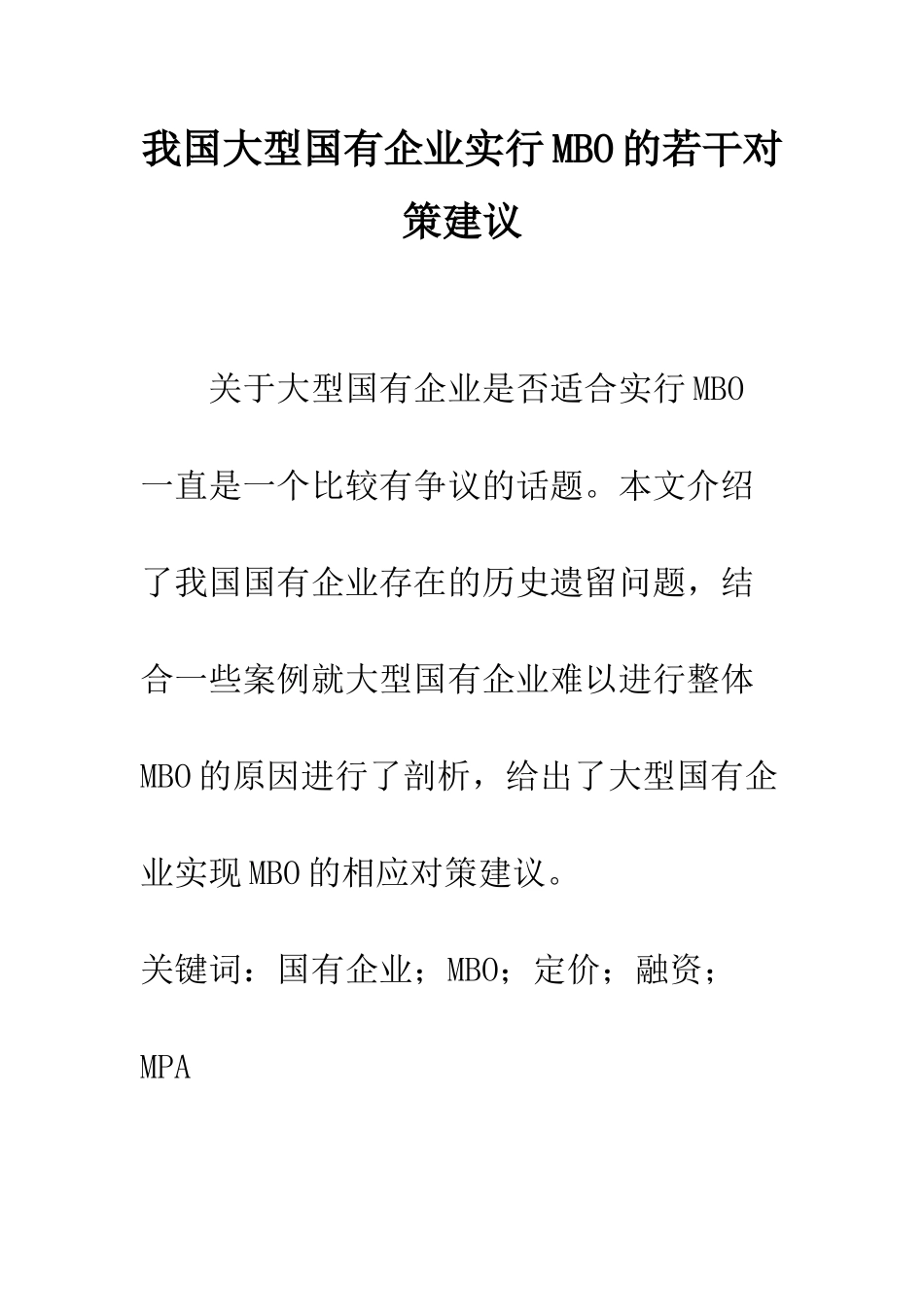 我国大型国有企业实行MBO的若干对策建议_第1页