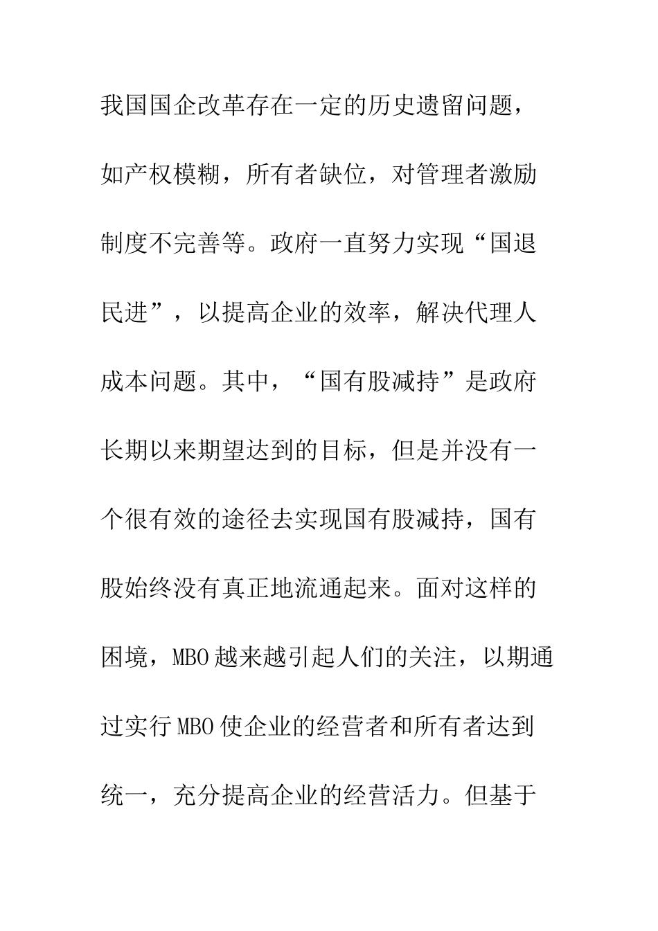 我国大型国有企业实行MBO的若干对策建议_第3页