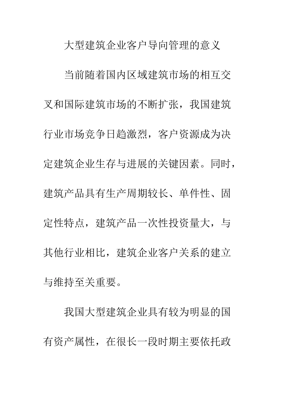 我国大型建筑企业客户导向管理战略探讨_第2页