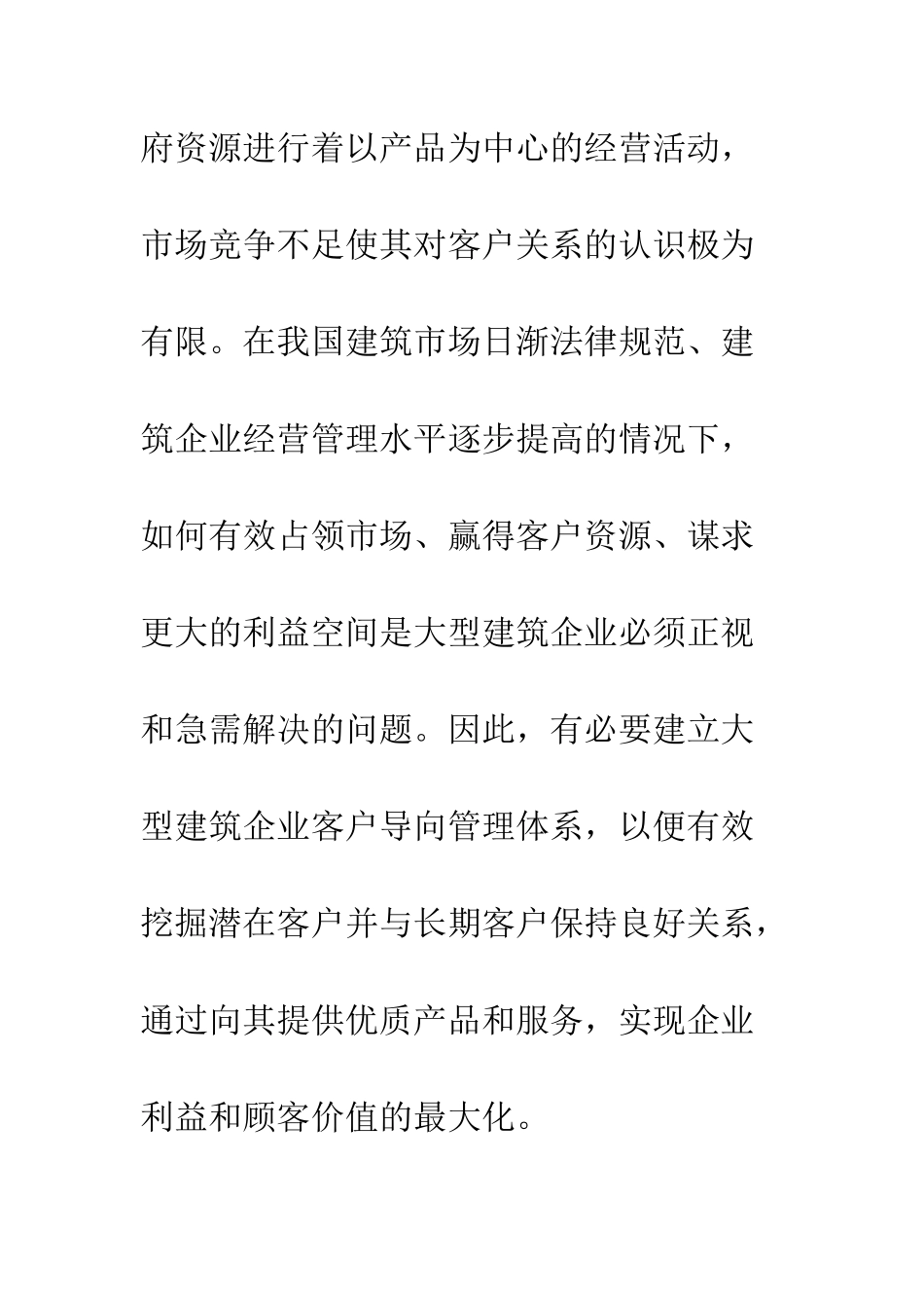 我国大型建筑企业客户导向管理战略探讨_第3页