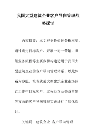 我国大型建筑企业客户导向管理战略探讨