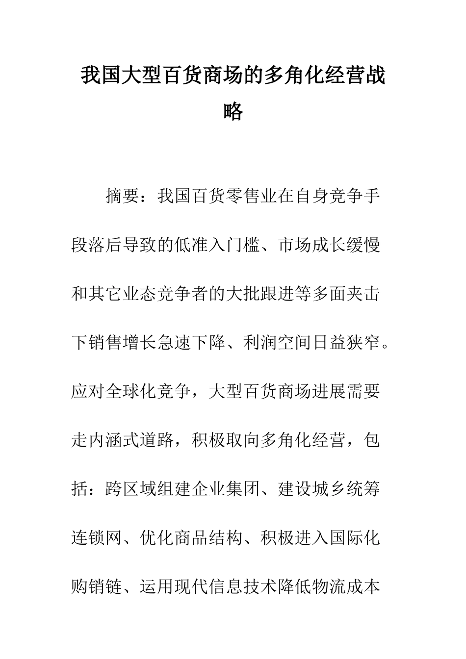 我国大型百货商场的多角化经营战略_第1页