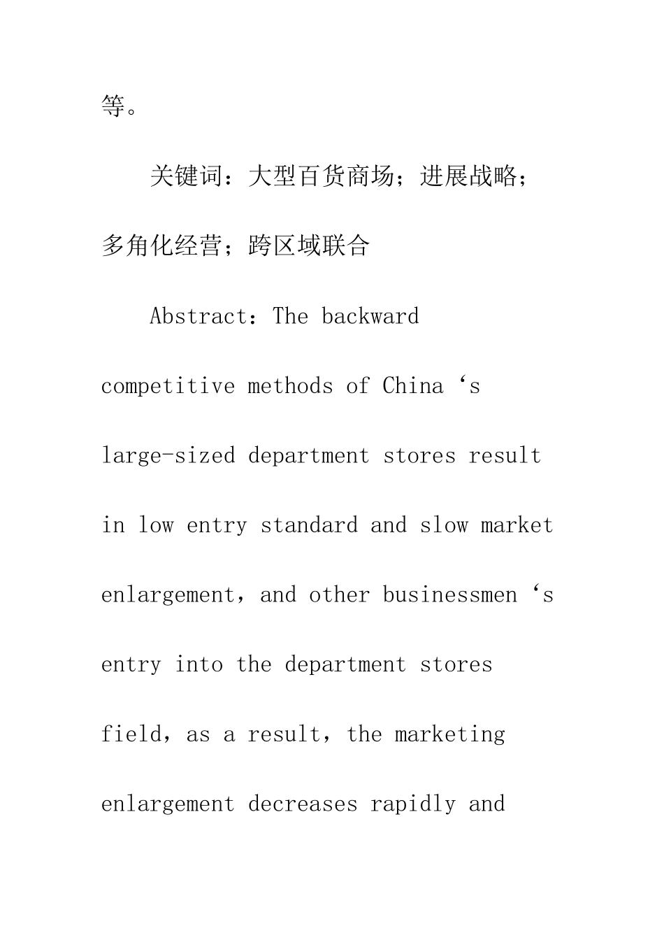 我国大型百货商场的多角化经营战略_第2页