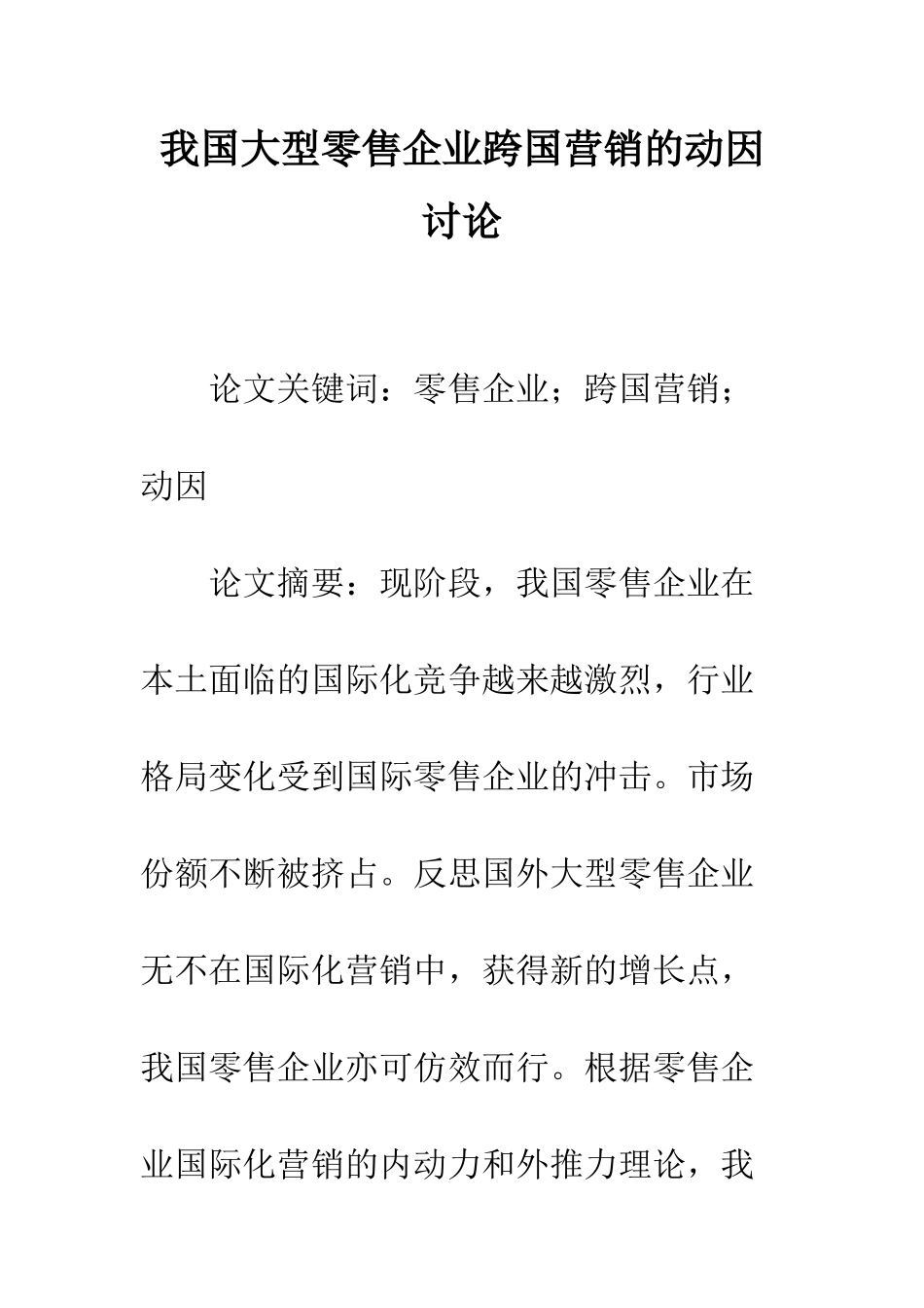 我国大型零售企业跨国营销的动因研究_第1页