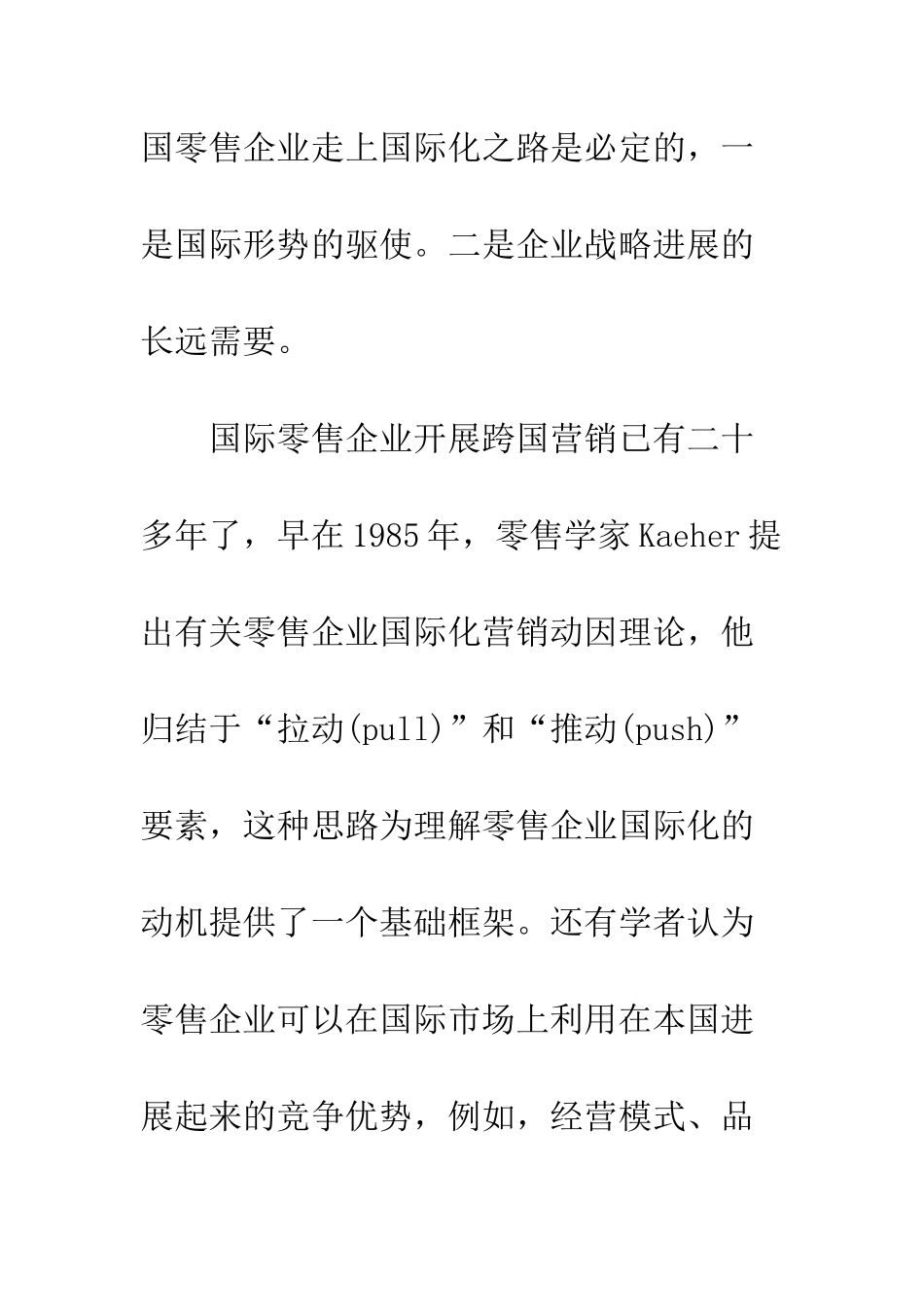 我国大型零售企业跨国营销的动因研究_第2页