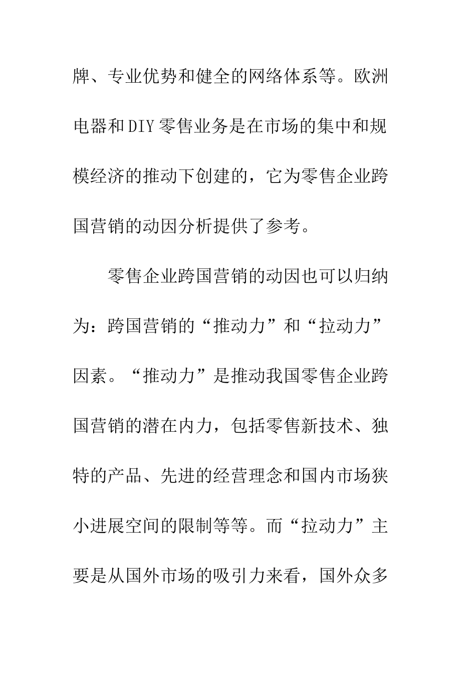 我国大型零售企业跨国营销的动因研究_第3页