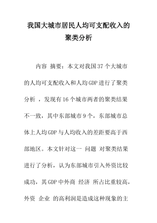 我国大城市居民人均可支配收入的聚类分析-1