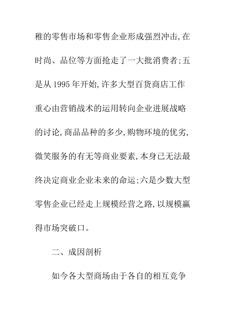 我国大型商场实现利润最大化途径探析_第3页