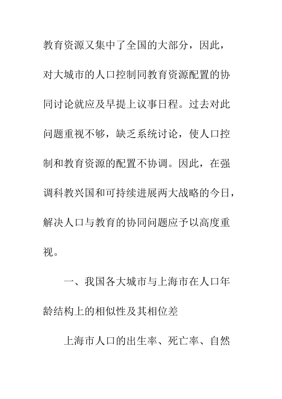 我国大城市人口控制与教育资源配置的协同研究_第2页