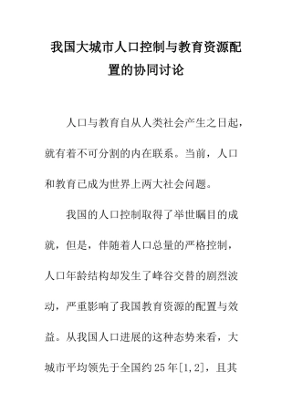 我国大城市人口控制与教育资源配置的协同研究