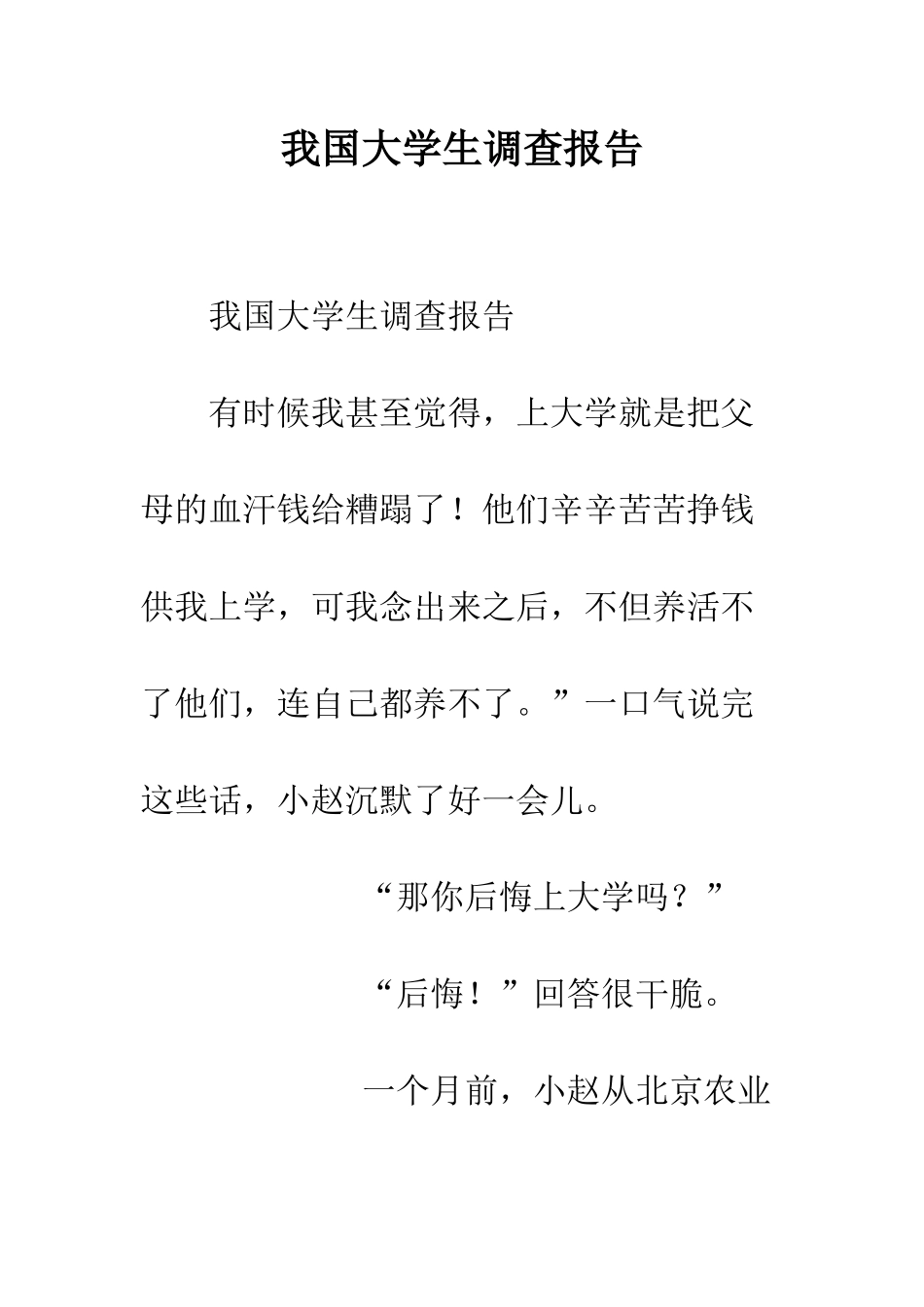 我国大学生调查报告--精编范文_第1页