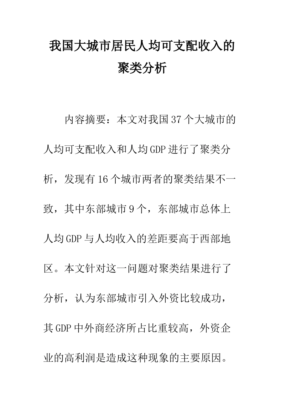 我国大城市居民人均可支配收入的聚类分析_第1页