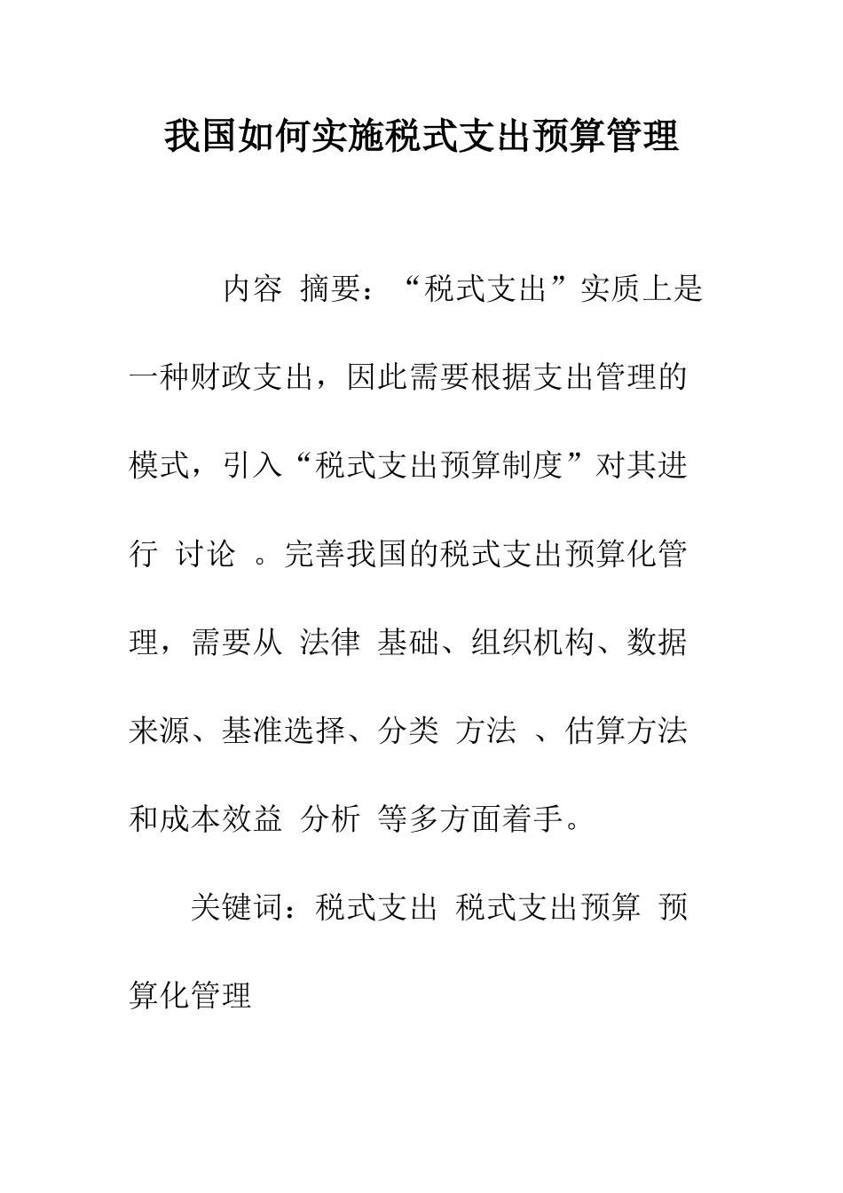 我国如何实施税式支出预算管理-1_第1页