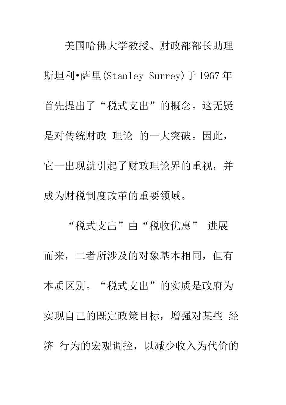 我国如何实施税式支出预算管理-1_第2页