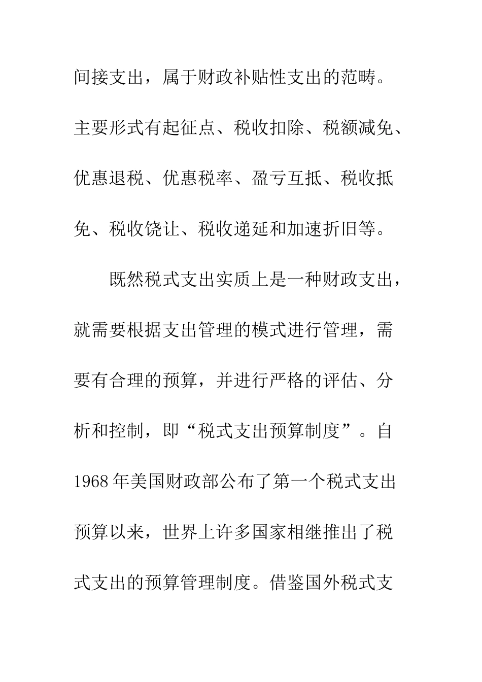 我国如何实施税式支出预算管理-1_第3页