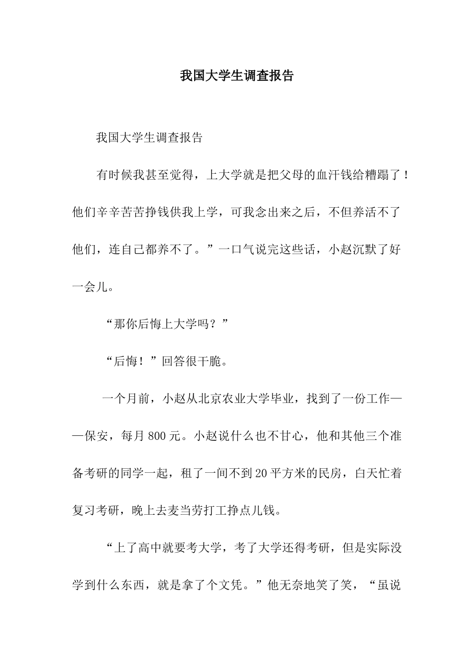 我国大学生调查报告_第1页
