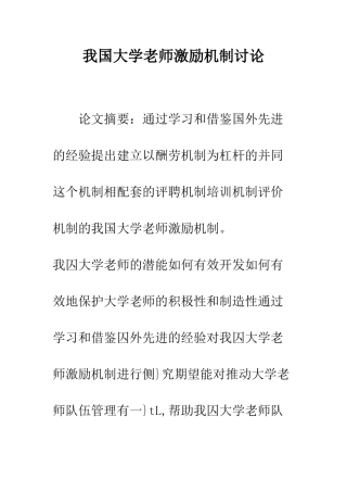 我国大学教师激励机制研究