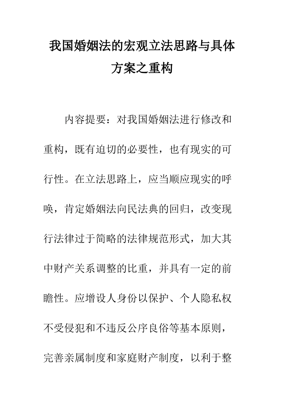 我国婚姻法的宏观立法思路与具体方案之重构_第1页