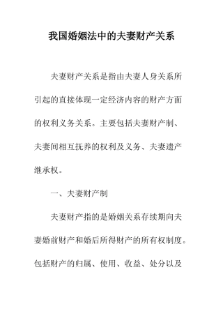 我国婚姻法中的夫妻财产关系