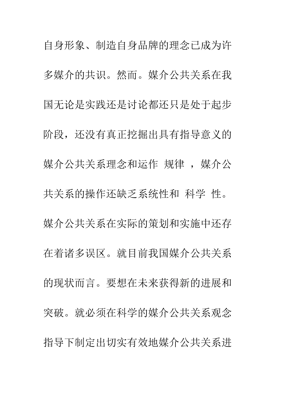 我国媒介公共关系的发展策略_第2页
