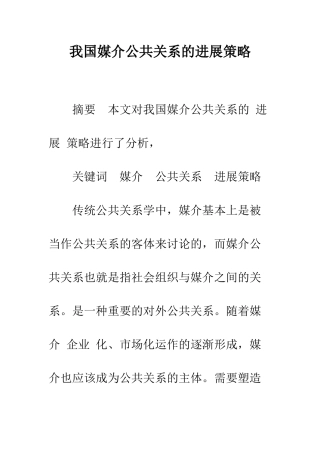 我国媒介公共关系的发展策略