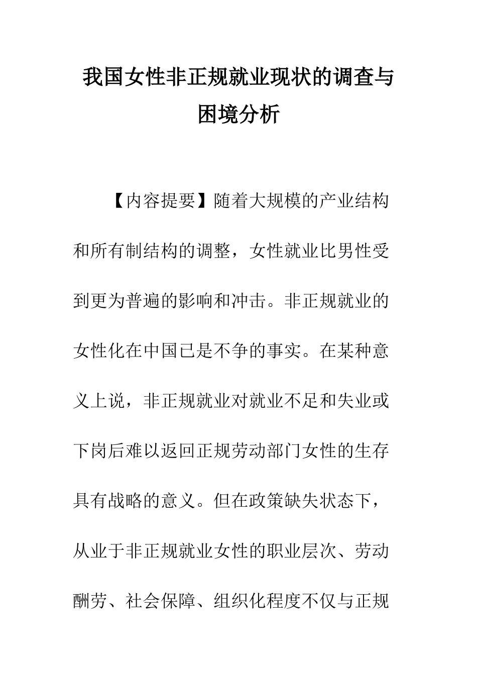 我国女性非正规就业现状的调查与困境分析_第1页