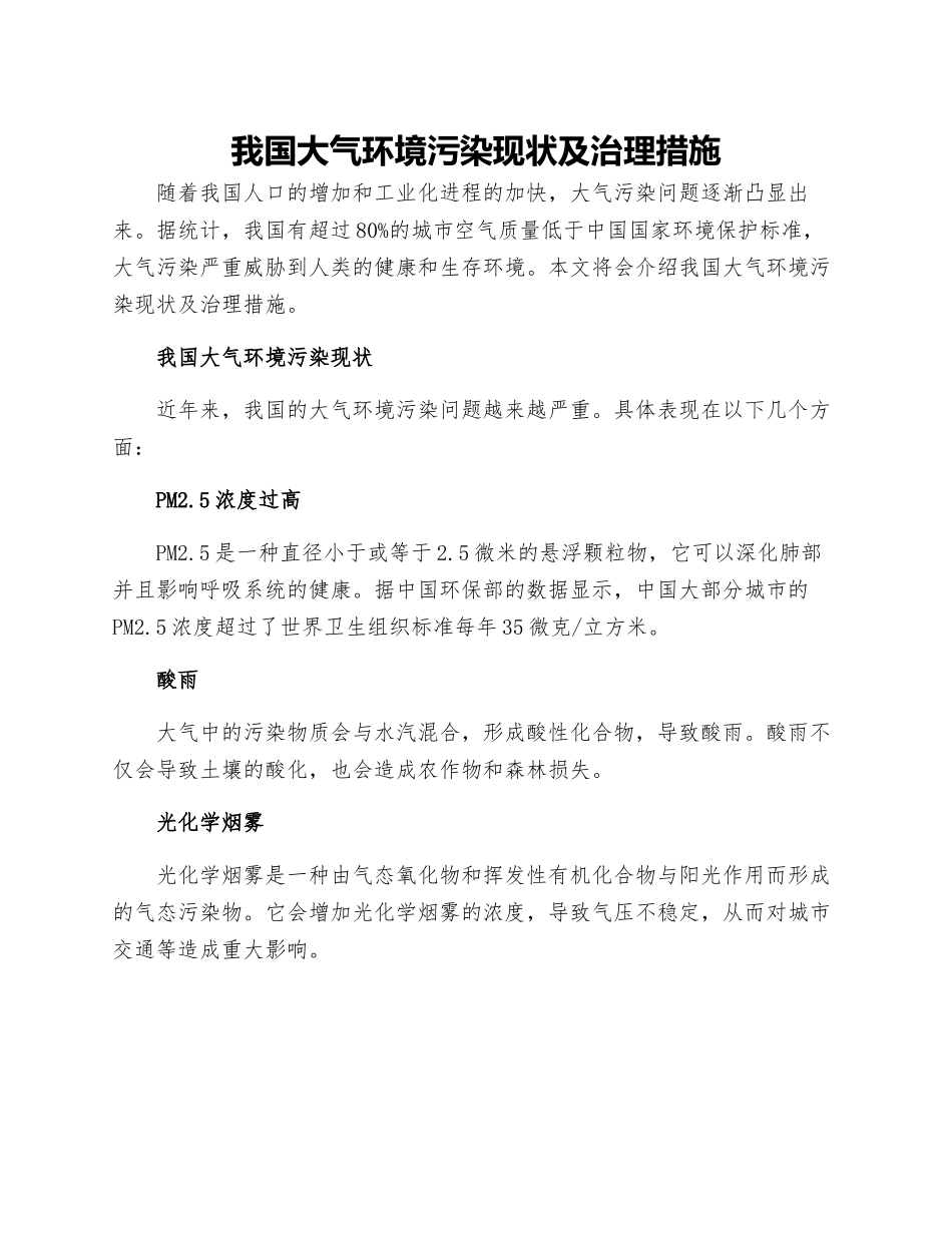 我国大气环境污染现状及治理措施五范文_第1页