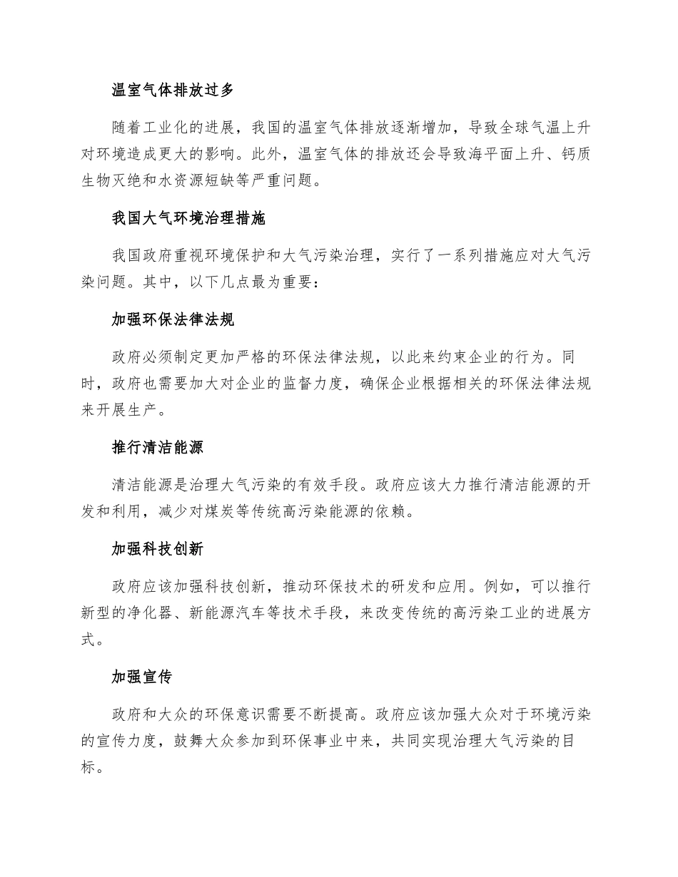 我国大气环境污染现状及治理措施五范文_第2页