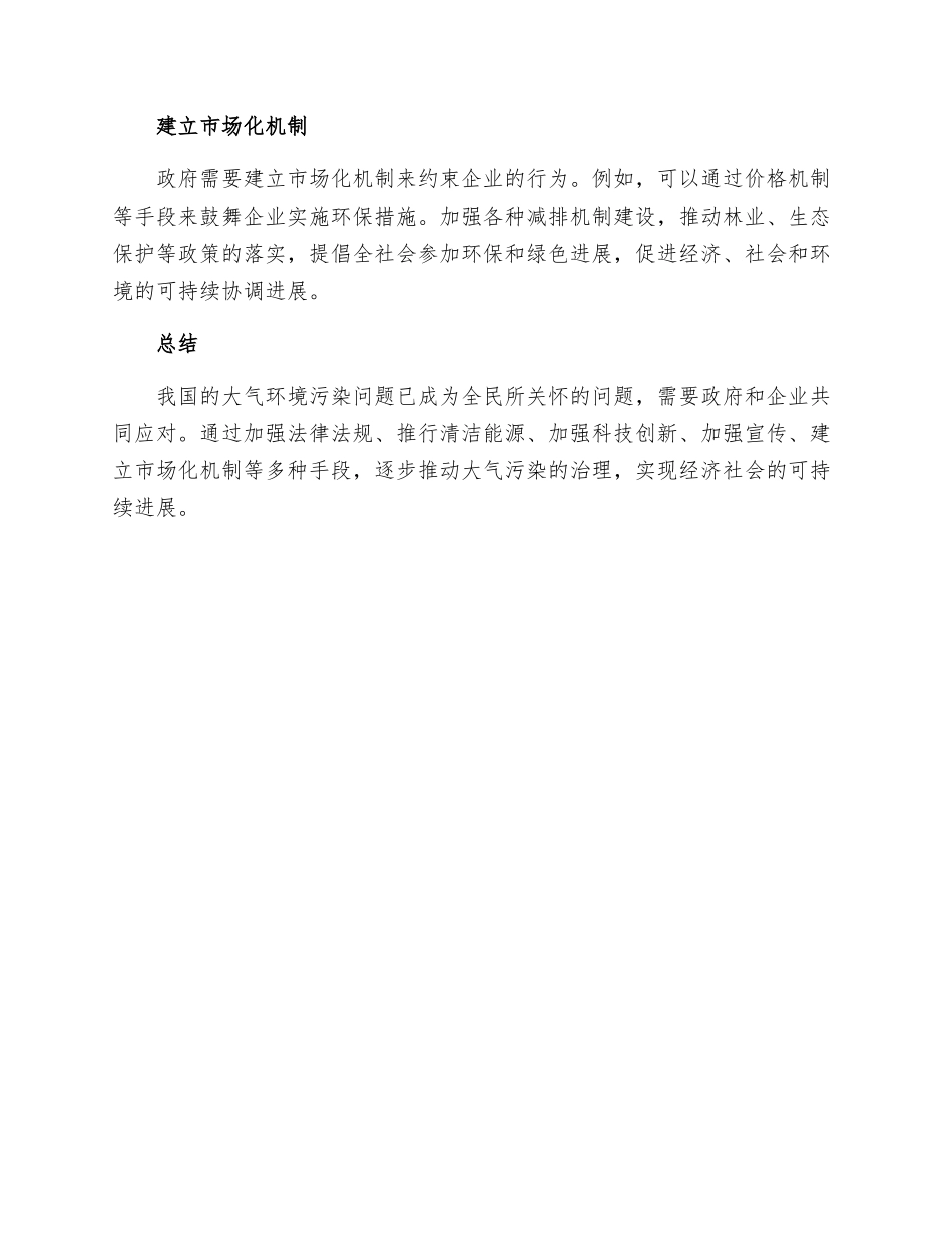 我国大气环境污染现状及治理措施五范文_第3页