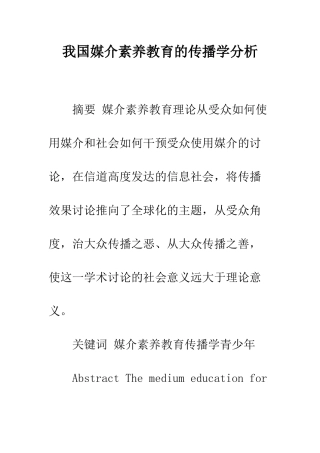 我国媒介素养教育的传播学分析