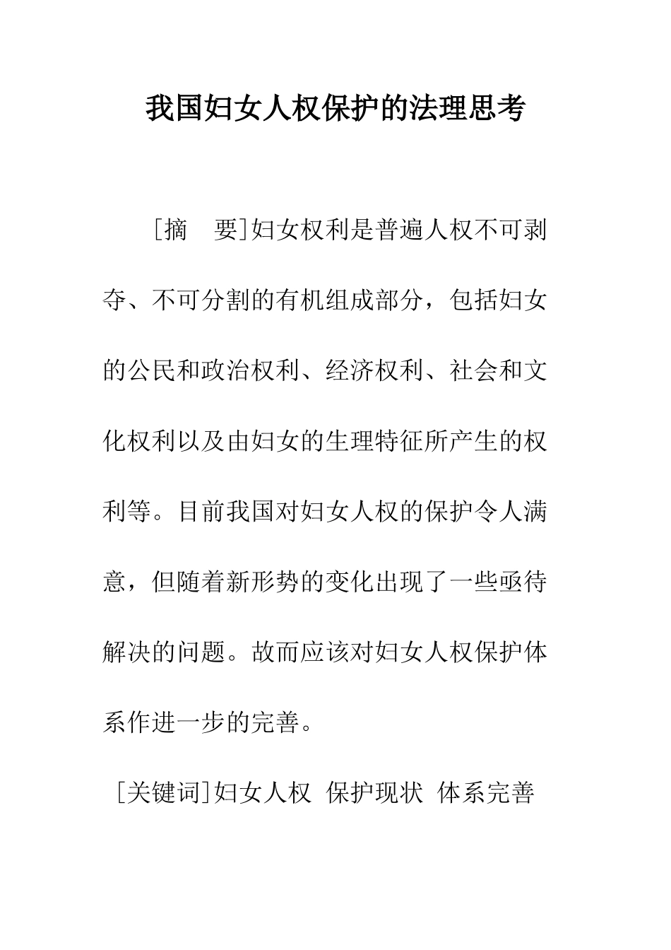 我国妇女人权保护的法理思考_第1页